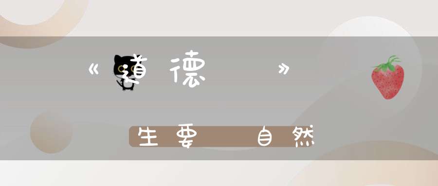 《道德經》養生要順自然